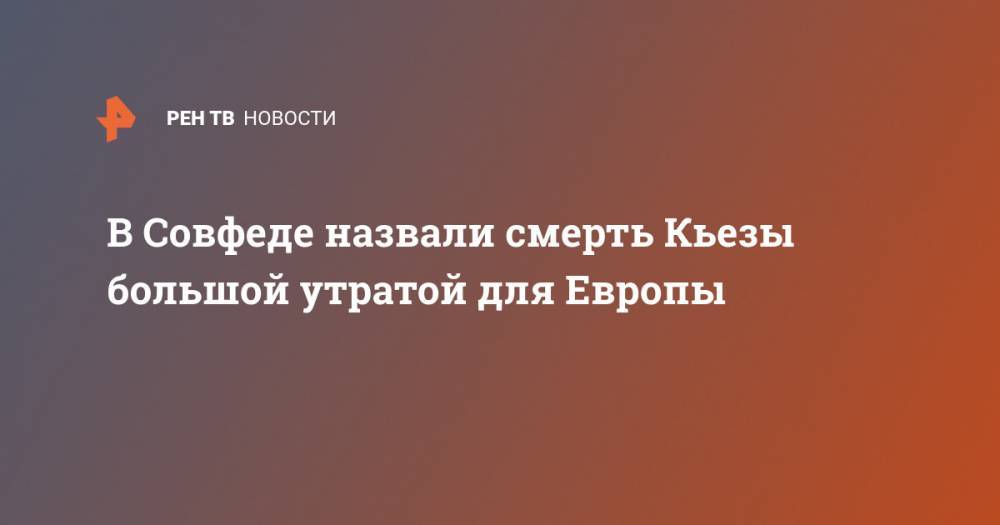 Сергей Цеков - В Совфеде назвали смерть Кьезы большой утратой для Европы - ren.tv - Россия - Крым - Италия