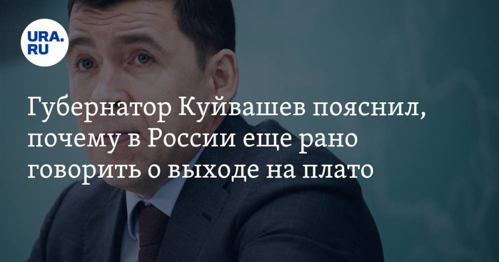Евгений Куйвашев - Губернатор Куйвашев пояснил, почему в России еще рано говорить о выходе на плато - ura.news - Россия - Свердловская обл.