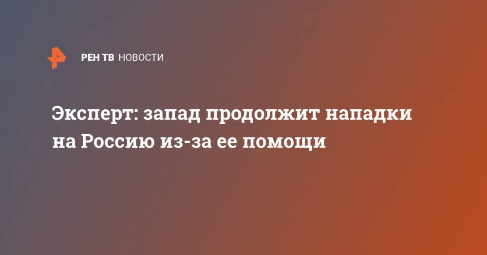 Федор Лукьянов - Эксперт: запад продолжит нападки на Россию из-за ее помощи - ren.tv - Россия - Китай