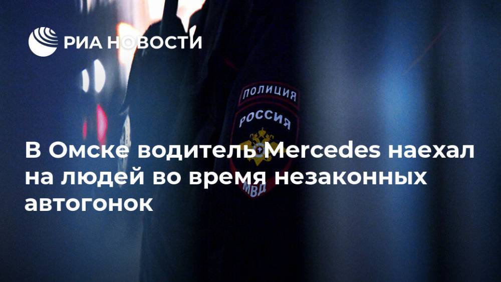 В Омске водитель Mercedes наехал на людей во время незаконных автогонок - ria.ru - Омск - Омская обл.