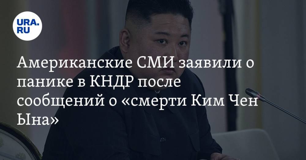 Ким Ченын - Американские СМИ заявили о панике в КНДР после сообщений о «смерти Ким Чен Ына» - ura.news - Китай - КНДР - Washington - Пхеньян