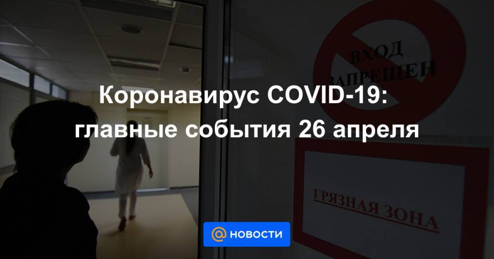 Коронавирус COVID-19: главные события 26 апреля - news.mail.ru - Москва - Россия - Санкт-Петербург - Италия - Московская обл. - Нижегородская обл. - Мурманская обл.