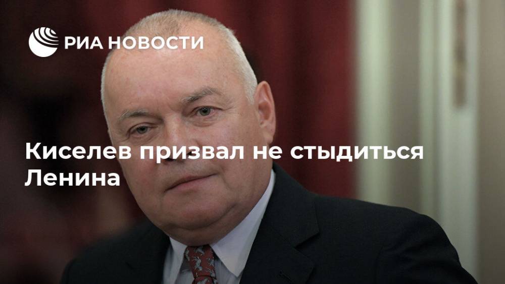 Владимир Ильич Ленин - Дмитрий Киселев - Киселев призвал не стыдиться Ленина - ria.ru - Москва - Россия - Китай - Франция