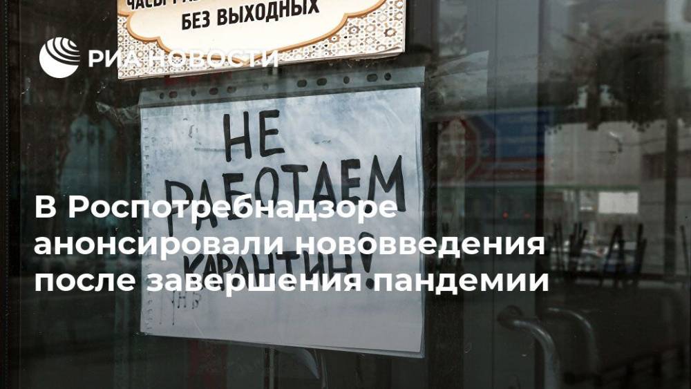 Анна Попова - В Роспотребнадзоре анонсировали нововведения после завершения пандемии - ria.ru - Москва - Россия