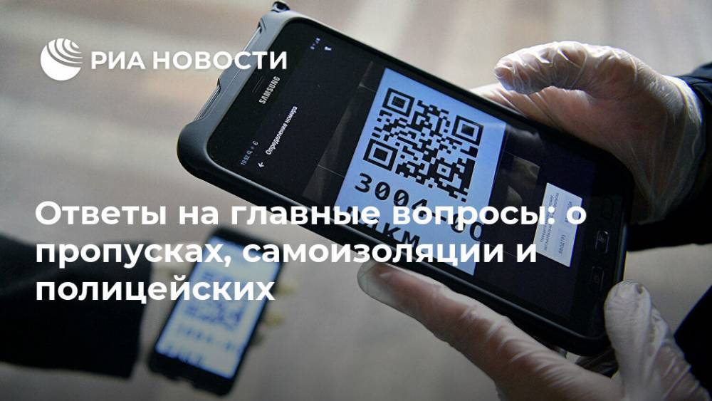Ответы на главные вопросы: о пропусках, самоизоляции и полицейских - ria.ru - Москва - Россия