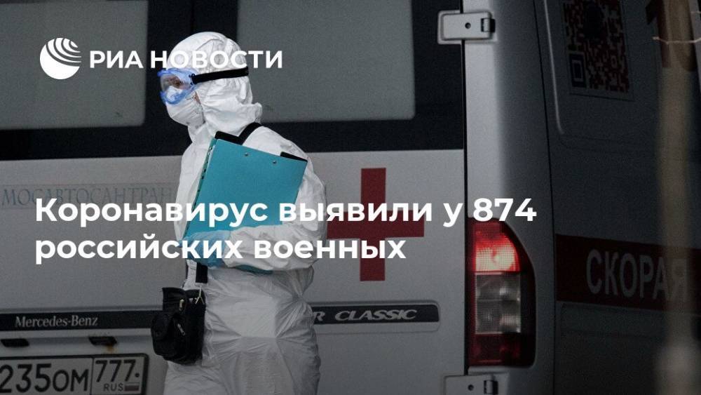 Коронавирус выявили у 874 российских военных - ria.ru - Москва - Россия