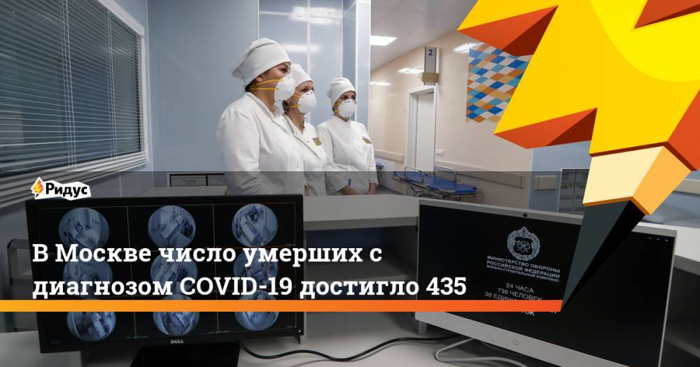 В Москве число умерших с диагнозом COVID-19 достигло 435 - ridus.ru - Москва - Россия