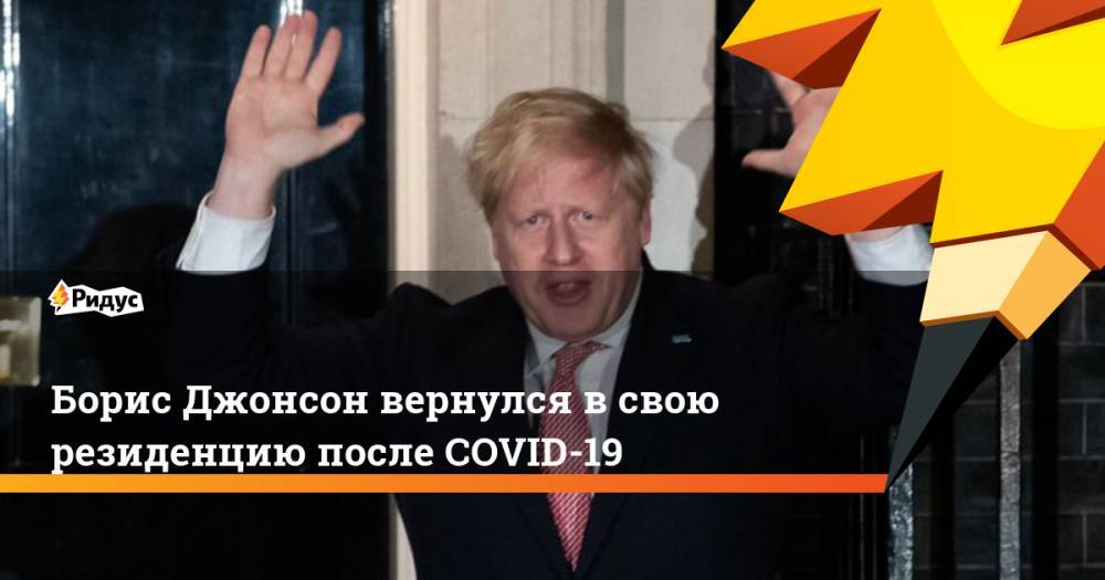 Борис Джонсон - Доминик Рааб - Борис Джонсон вернулся в свою резиденцию после COVID-19 - ridus.ru - Англия - Лондон