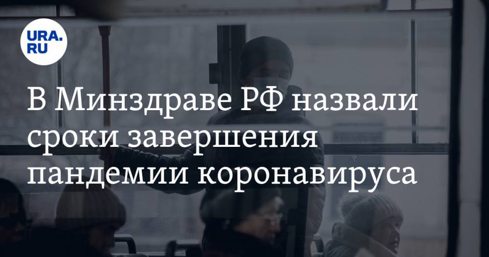 Дмитрий Киселев - Александр Чучалин - В Минздраве РФ назвали сроки завершения пандемии коронавируса - ura.news - Россия