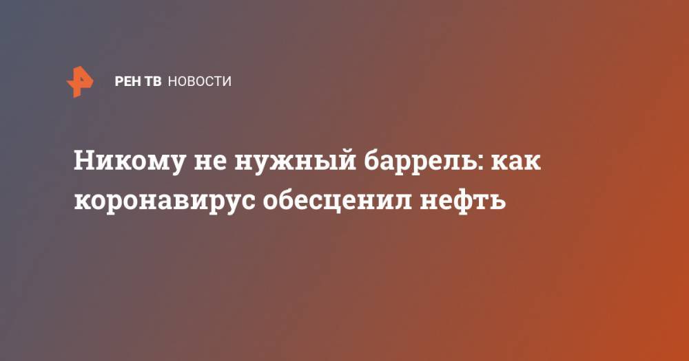Антон Силуанов - Никому не нужный баррель: как коронавирус обесценил нефть - ren.tv