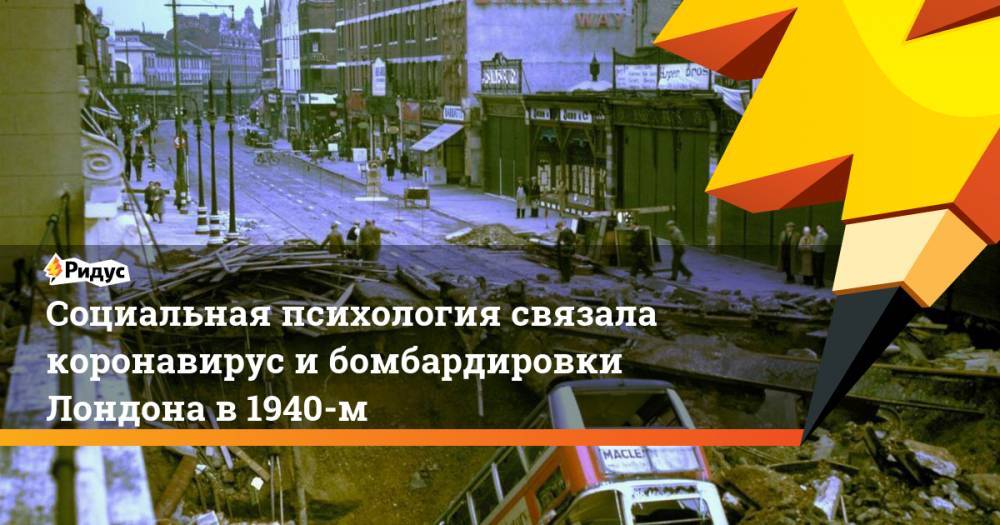 Дмитрий Спирин - Социальная психология связала коронавирус и бомбардировки Лондона в 1940-м - ridus.ru - Лондон - Германия