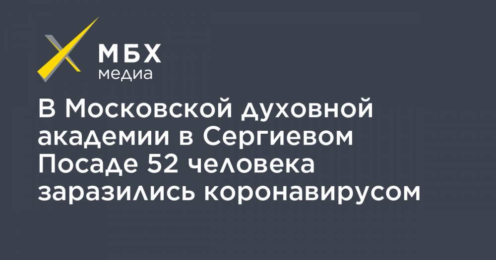 Сергиев Посад - В Московской духовной академии в Сергиевом Посаде 52 человека заразились коронавирусом - mbk.news - Москва - Россия