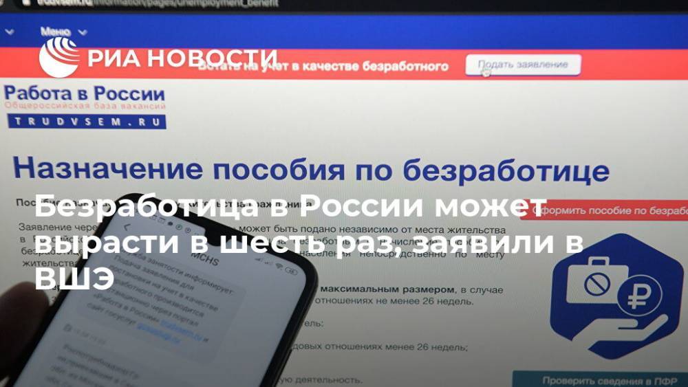 Алексей Кудрин - Безработица в России может вырасти в шесть раз, заявили в ВШЭ - ria.ru - Москва - Россия
