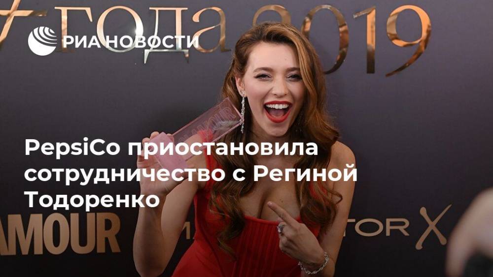Регина Тодоренко - eps - PepsiCo приостановила сотрудничество с Региной Тодоренко - ria.ru - Москва - Россия