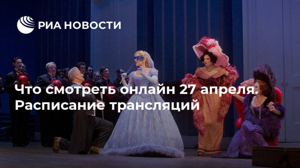 Что смотреть онлайн 27 апреля. Расписание трансляций - ria.ru - Москва