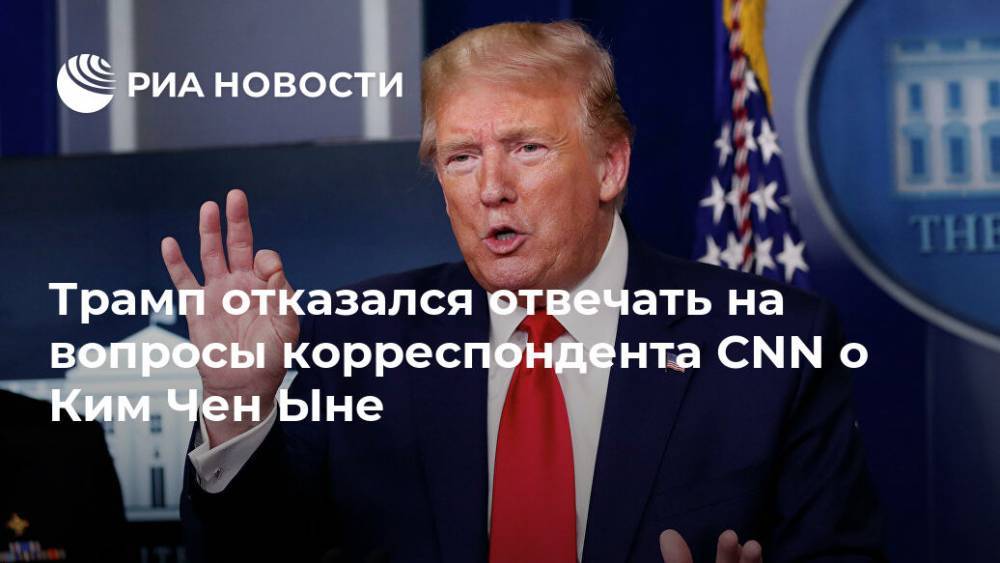 Дональд Трамп - Ким Ченын - Трамп отказался отвечать на вопросы корреспондента CNN о Ким Чен Ыне - ria.ru - США - Вашингтон - КНДР