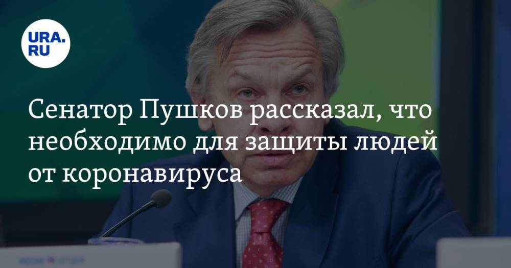Алексей Пушков - Сенатор Пушков рассказал, что необходимо для защиты людей от коронавируса - ura.news - Китай - США - Англия - Пермский край