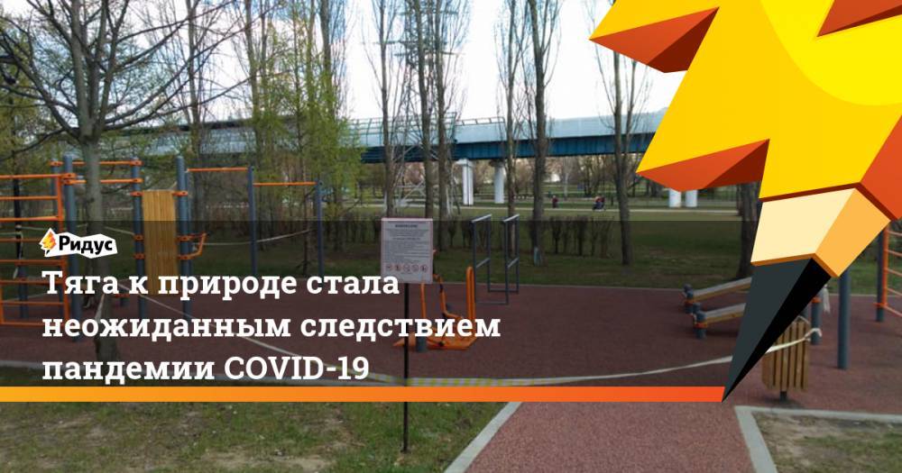 Тяга к природе стала неожиданным следствием пандемии COVID-19 - ridus.ru - США