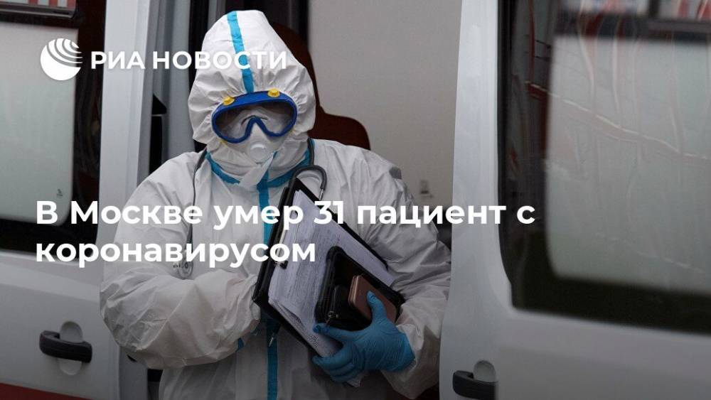 В Москве умер 31 пациент с коронавирусом - ria.ru - Москва - Россия