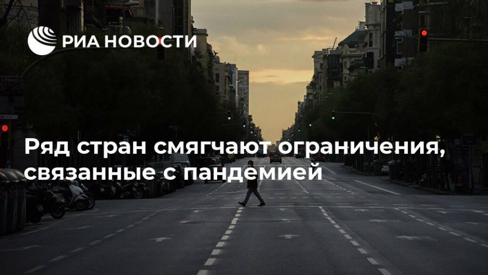 Швейцария - Ряд стран смягчают ограничения, связанные с пандемией - ria.ru - Москва - Чехия