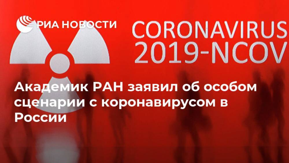 Феликс Ершов - Академик РАН заявил об особом сценарии с коронавирусом в России - ria.ru - Москва - Россия - Китай - Южная Корея - США - Италия - Корея