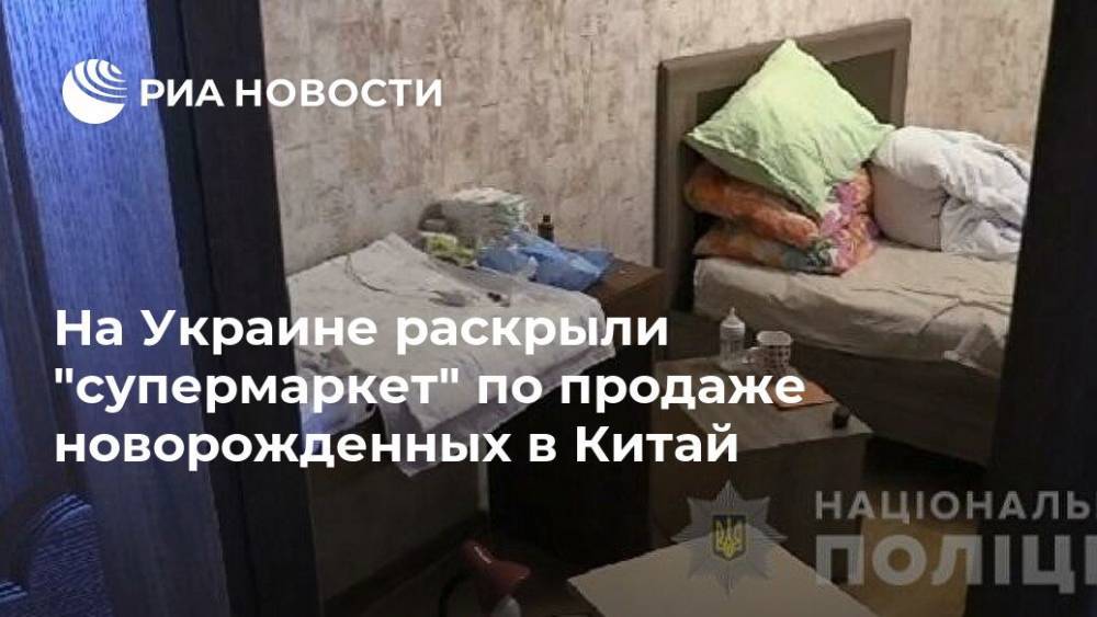 Антон Геращенко - На Украине раскрыли "супермаркет" по продаже новорожденных в Китай - ria.ru - Москва - Китай - Украина