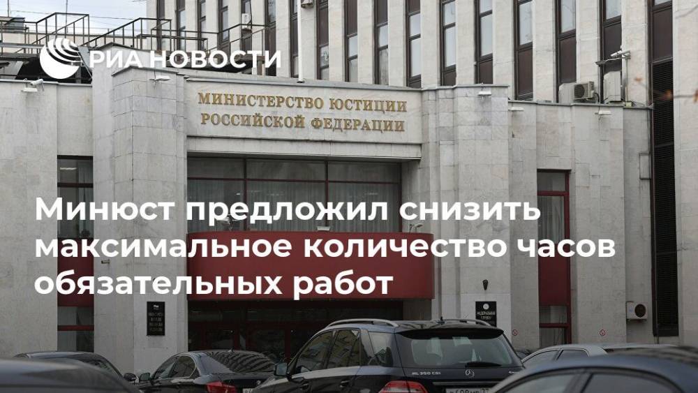 Минюст предложил снизить максимальное количество часов обязательных работ - ria.ru - Москва