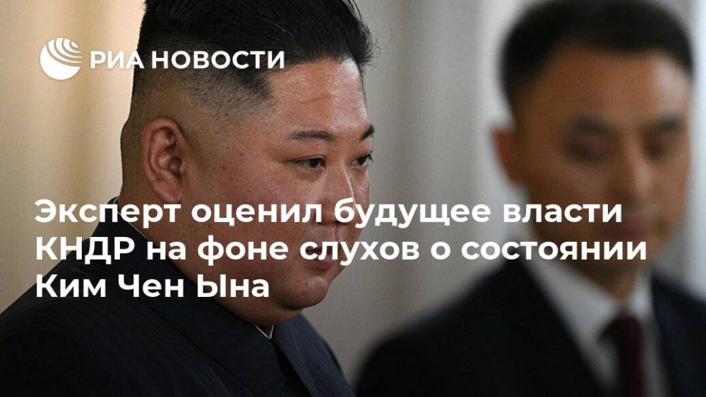 Ким Ченын - Эксперт оценил будущее власти КНДР на фоне слухов о состоянии Ким Чен Ына - ria.ru - Москва - Россия - Южная Корея - США - КНДР - Япония