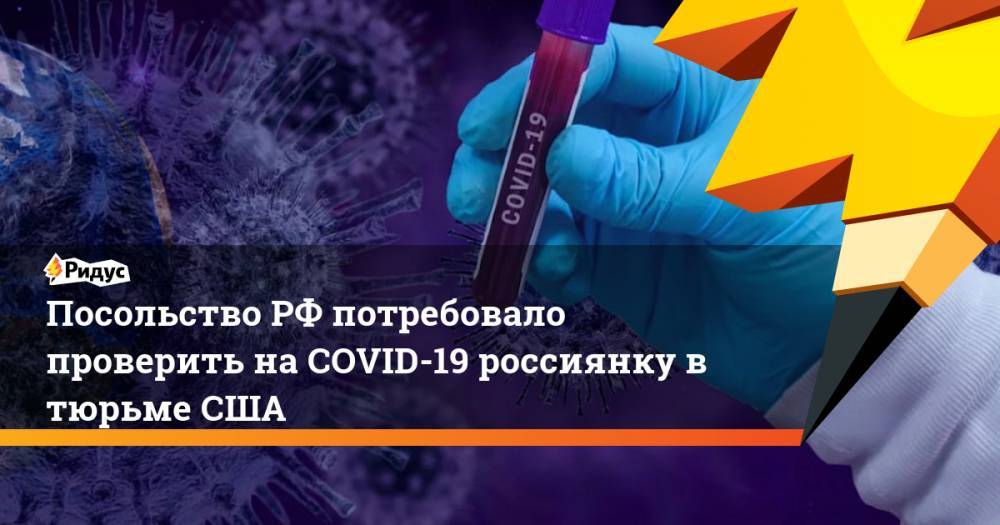 Анатолий Антонов - Посольство РФ потребовало проверить на COVID-19 россиянку в тюрьме США - ridus.ru - Россия - США - Вашингтон