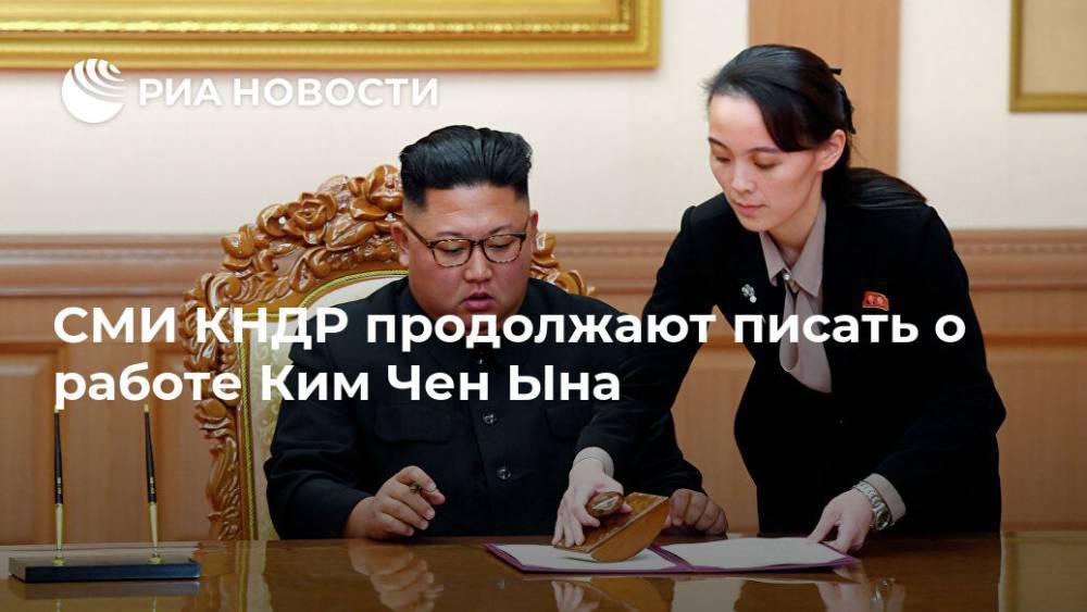 Ким Ченын - СМИ КНДР продолжают писать о работе Ким Чен Ына - ria.ru - Москва - КНДР - Вонсан