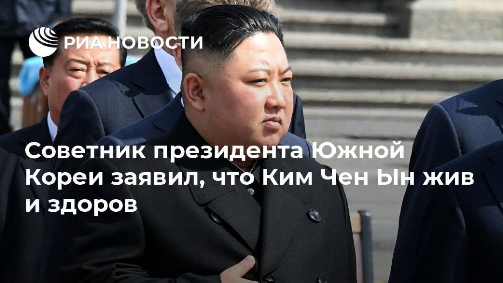Ким Ченын - Советник президента Южной Кореи заявил, что Ким Чен Ын жив и здоров - ria.ru - Москва - Южная Корея - США - КНДР - Япония