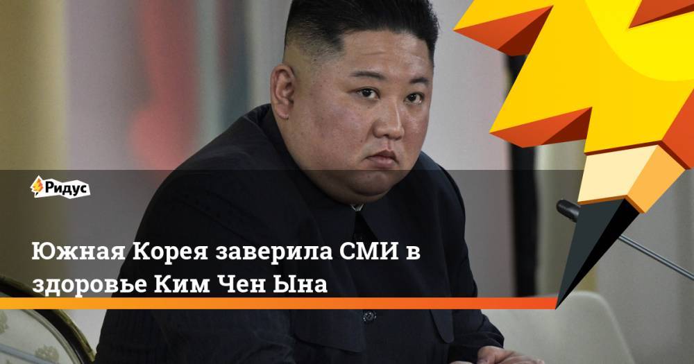 Ким Ченын - Южная Корея заверила СМИ в здоровье Ким Чен Ына - ridus.ru - Южная Корея - КНДР
