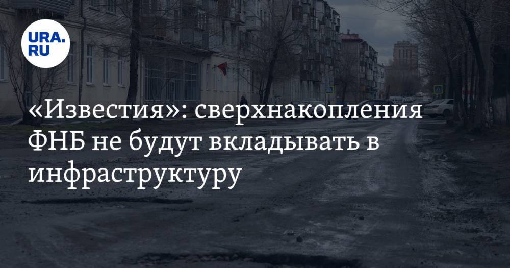 Антон Силуанов - «Известия»: сверхнакопления ФНБ не будут вкладывать в инфраструктуру - ura.news - Россия