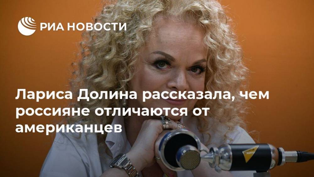Лариса Долина - Лариса Долина рассказала, чем россияне отличаются от американцев - ria.ru - Москва - Россия - США