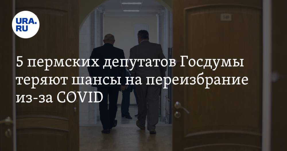 Екатерина Сычкова - 5 пермских депутатов Госдумы теряют шансы на переизбрание из-за COVID - ura.news - Россия - Пермский край