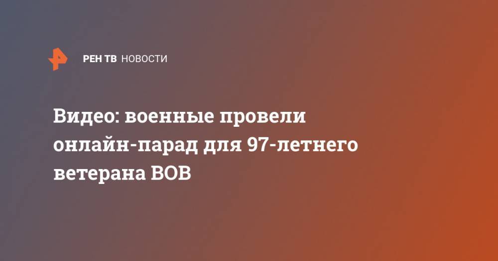 Видео: военные провели онлайн-парад для 97-летнего ветерана ВОВ - ren.tv - Новосибирск - ЦФО - Сталинград