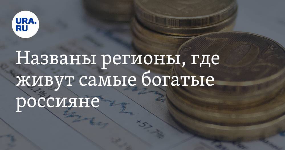 Названы регионы, где живут самые богатые россияне. Среди них двое уральских - ura.news - Москва - Россия - Санкт-Петербург - Свердловская обл. - Магаданская обл. - Югра - окр. Янао