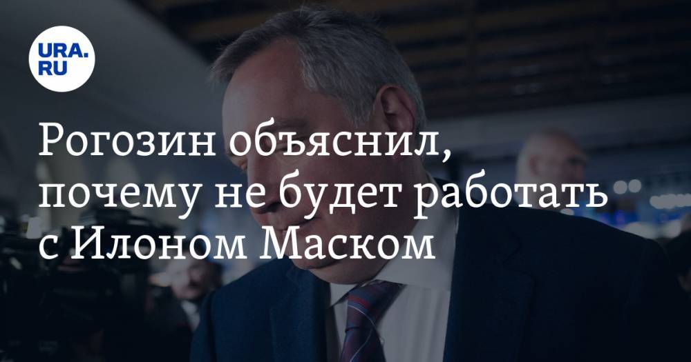 Дмитрий Рогозин - Илоной Маской - Рогозин объяснил, почему не будет работать с Илоном Маском - ura.news - США
