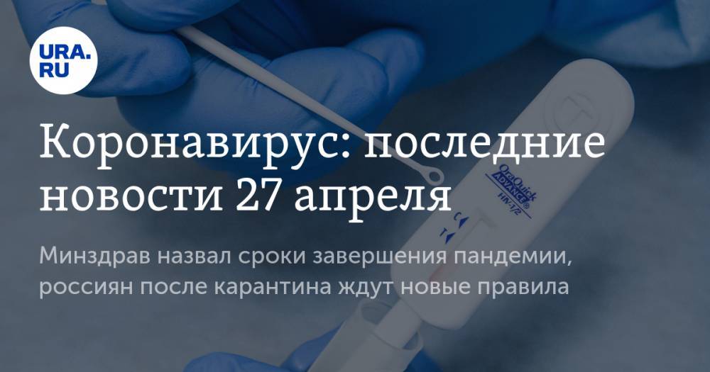 Джонс Хопкинс - Коронавирус: последние новости 27 апреля. Минздрав назвал сроки завершения пандемии, россиян после карантина ждут новые правила - ura.news - Россия - Китай - США