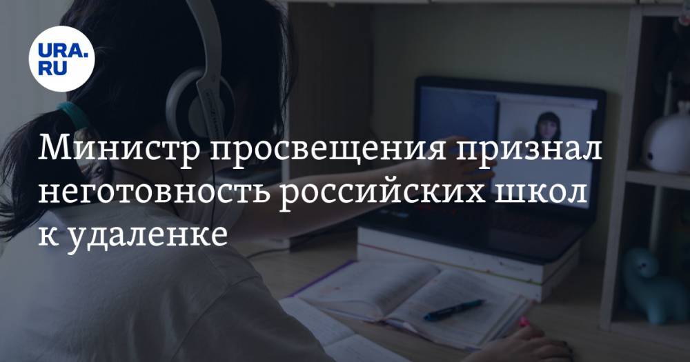 Сергей Кравцов - Министр просвещения признал неготовность российских школ к удаленке - ura.news - Россия