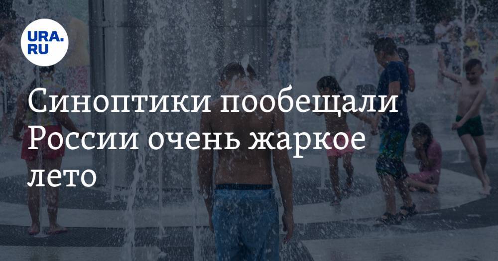Роман Вильфанд - Синоптики пообещали России очень жаркое лето - ura.news - Россия