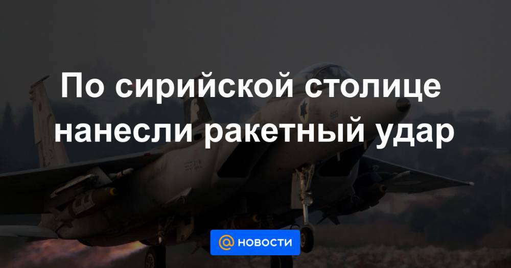 Мария Захарова - По сирийской столице нанесли ракетный удар - news.mail.ru - Москва - Россия - Сирия - Дамаск - Израиль - Ливан