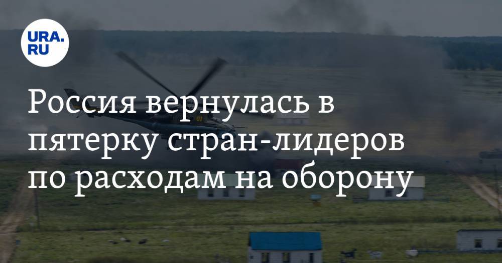 Россия вернулась в пятерку стран-лидеров по расходам на оборону - ura.news - Россия - Китай - США - Царьград - Индия - Саудовская Аравия - Стокгольм