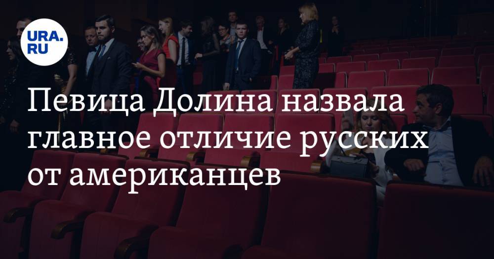 Лариса Долина - Певица Долина назвала главное отличие русских от американцев - ura.news