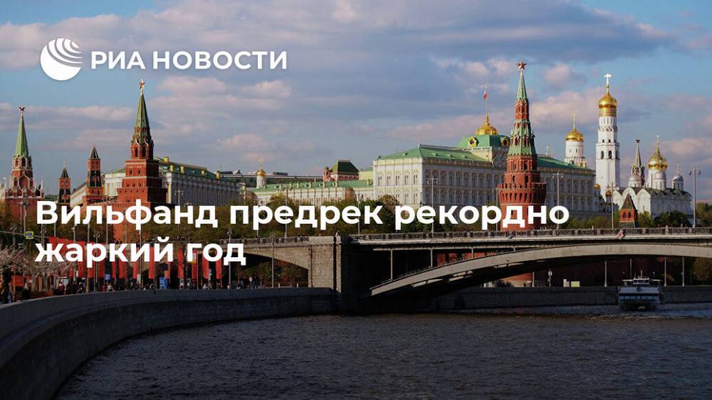 Роман Вильфанд - Вильфанд предрек рекордно жаркий год - ria.ru - Москва - Россия - США