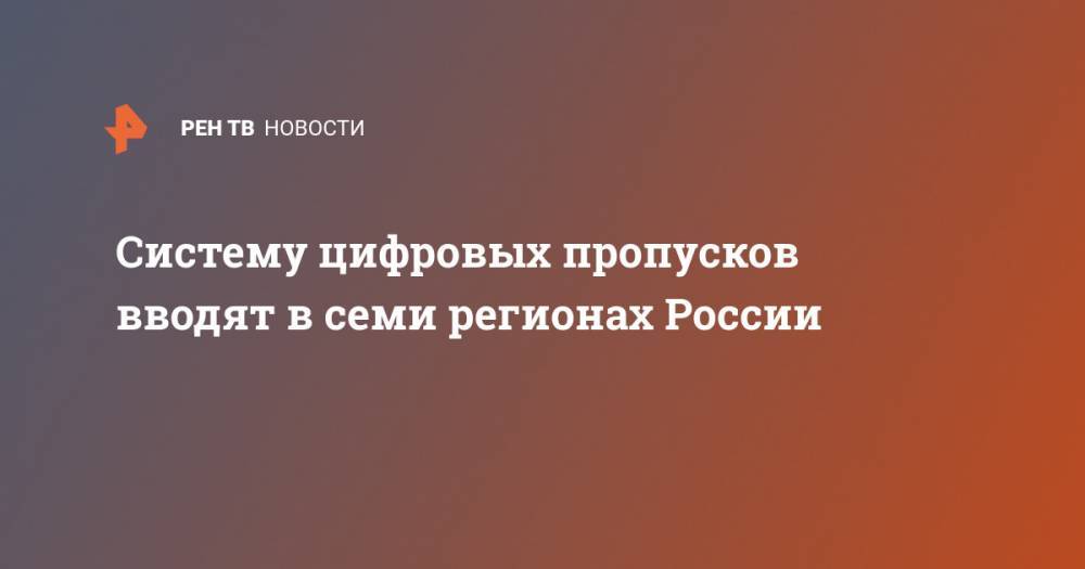 Систему цифровых пропусков вводят в семи регионах России - ren.tv - Москва - Россия - Санкт-Петербург - ЦФО - Томская обл.