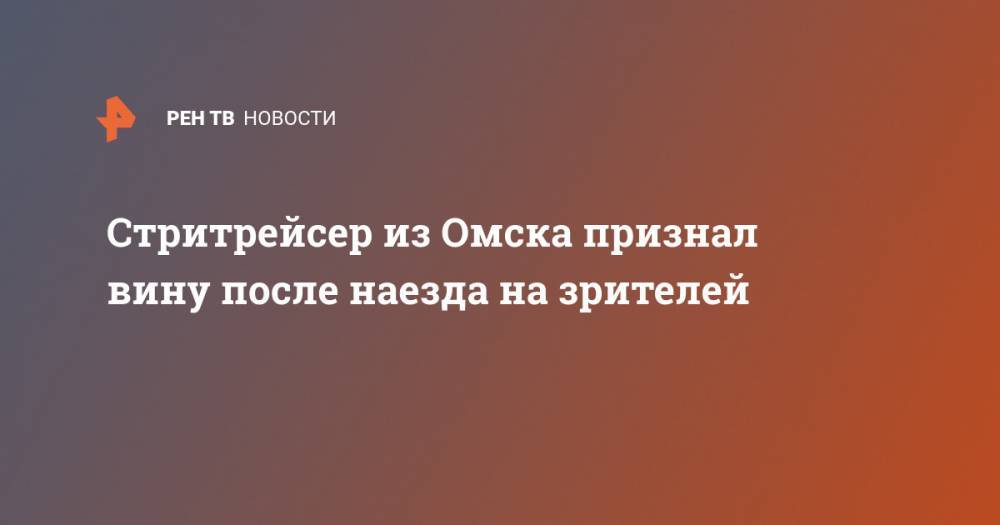 Стритрейсер из Омска признал вину после наезда на зрителей - ren.tv - Омск