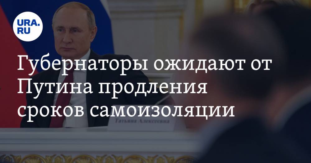 Владимир Путин - Дмитрий Песков - Олег Кувшинников - Сергей Аксенов - Губернаторы ожидают от Путина продления сроков самоизоляции - ura.news - Россия - Крым - Вологодская обл.
