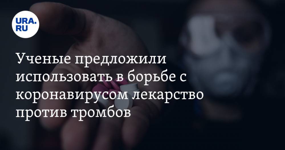 Ученые предложили использовать в борьбе с коронавирусом лекарство против тромбов - ura.news - Россия