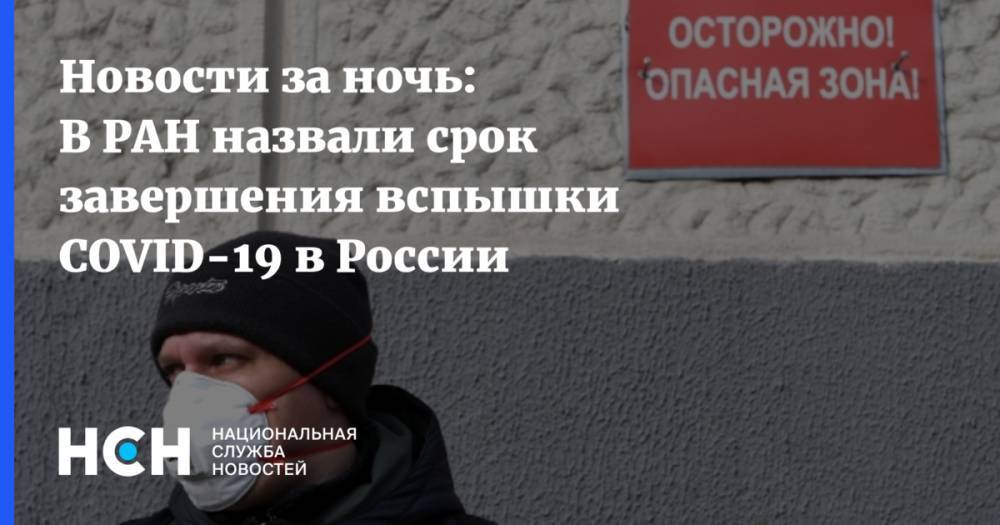 Александр Чучалин - Новости за ночь: В РАН назвали срок завершения вспышки COVID-19 в России - nsn.fm - Россия